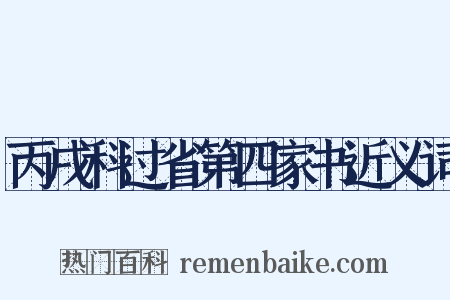 丙戌科过省第四家书近义词是什么意思的图片